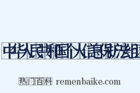 中华人民共和国个人信息保护法组词是什么意思的图片